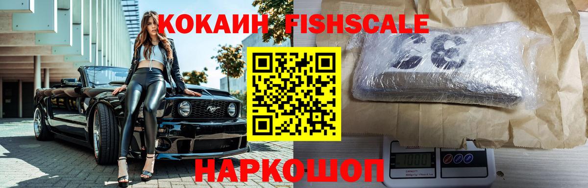 КОКАИН Fish Scale Соликамск