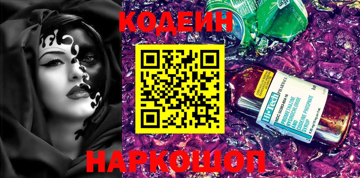 Соликамск  Кодеин Purple Drank  Вход с VPN 